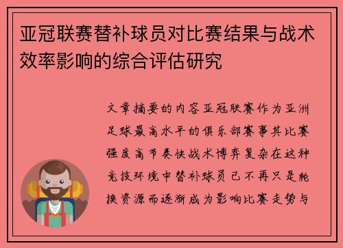 亚冠联赛替补球员对比赛结果与战术效率影响的综合评估研究