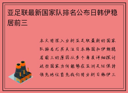 亚足联最新国家队排名公布日韩伊稳居前三