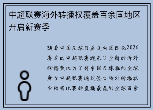 中超联赛海外转播权覆盖百余国地区开启新赛季