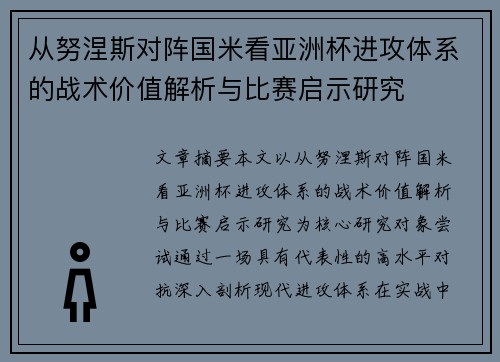 从努涅斯对阵国米看亚洲杯进攻体系的战术价值解析与比赛启示研究