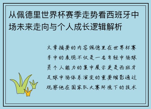 从佩德里世界杯赛季走势看西班牙中场未来走向与个人成长逻辑解析