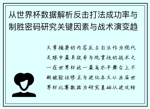 从世界杯数据解析反击打法成功率与制胜密码研究关键因素与战术演变趋势