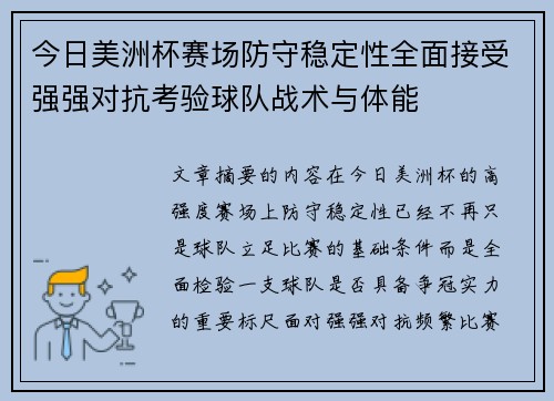 今日美洲杯赛场防守稳定性全面接受强强对抗考验球队战术与体能
