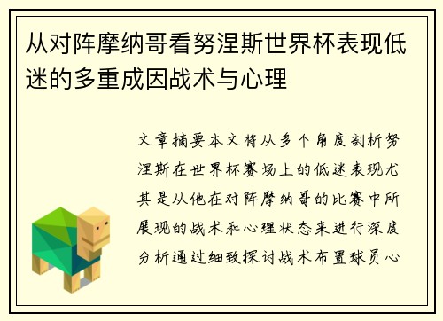 从对阵摩纳哥看努涅斯世界杯表现低迷的多重成因战术与心理