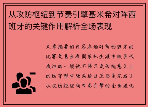 从攻防枢纽到节奏引擎基米希对阵西班牙的关键作用解析全场表现