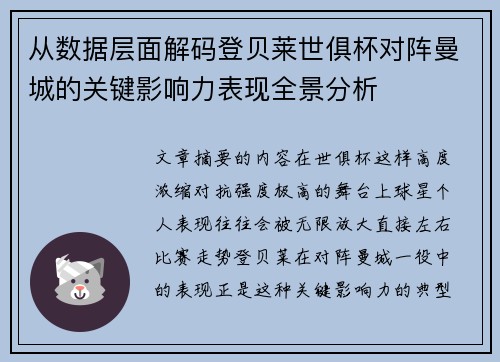 从数据层面解码登贝莱世俱杯对阵曼城的关键影响力表现全景分析