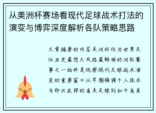 从美洲杯赛场看现代足球战术打法的演变与博弈深度解析各队策略思路