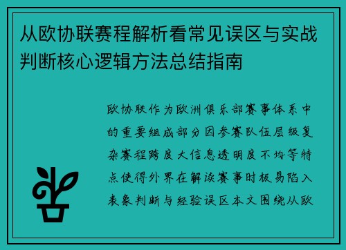 从欧协联赛程解析看常见误区与实战判断核心逻辑方法总结指南
