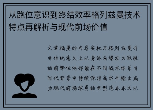从跑位意识到终结效率格列兹曼技术特点再解析与现代前场价值