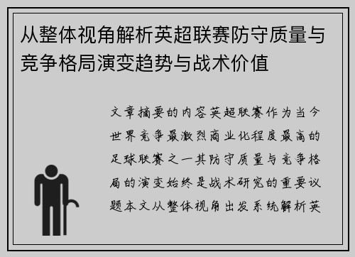 从整体视角解析英超联赛防守质量与竞争格局演变趋势与战术价值
