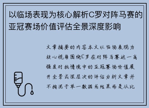 以临场表现为核心解析C罗对阵马赛的亚冠赛场价值评估全景深度影响