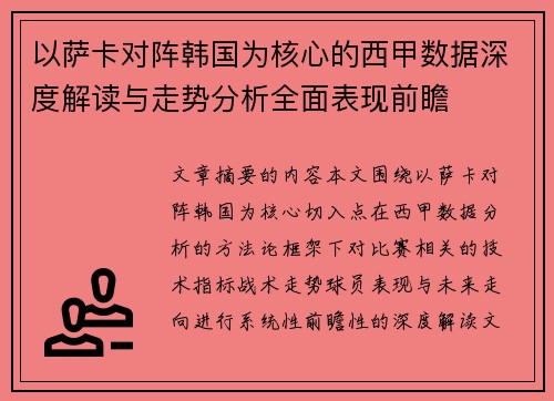 以萨卡对阵韩国为核心的西甲数据深度解读与走势分析全面表现前瞻