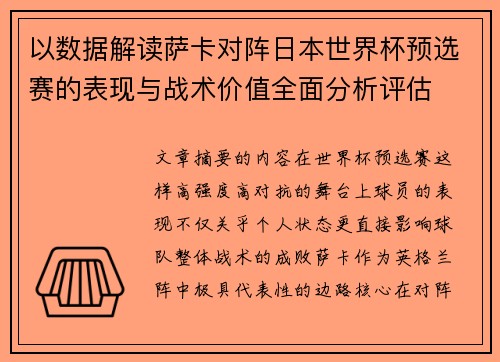 以数据解读萨卡对阵日本世界杯预选赛的表现与战术价值全面分析评估