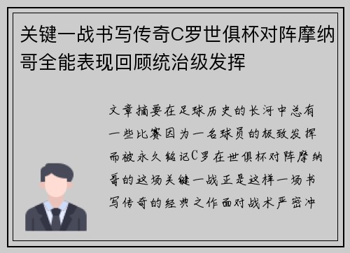 关键一战书写传奇C罗世俱杯对阵摩纳哥全能表现回顾统治级发挥