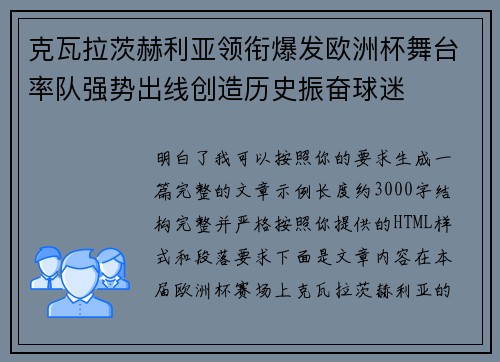 克瓦拉茨赫利亚领衔爆发欧洲杯舞台率队强势出线创造历史振奋球迷