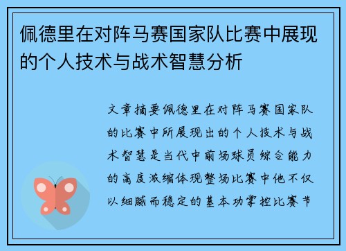 佩德里在对阵马赛国家队比赛中展现的个人技术与战术智慧分析 佩德里在对阵马赛国家队比赛中展现的个人技术与战术智慧分析
