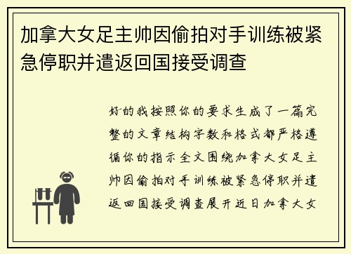 加拿大女足主帅因偷拍对手训练被紧急停职并遣返回国接受调查