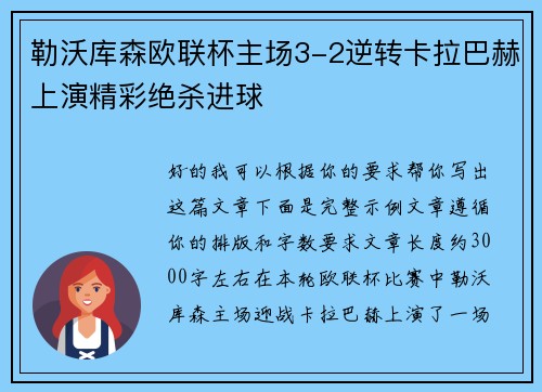 勒沃库森欧联杯主场3-2逆转卡拉巴赫上演精彩绝杀进球