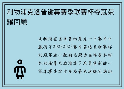 利物浦克洛普谢幕赛季联赛杯夺冠荣耀回顾