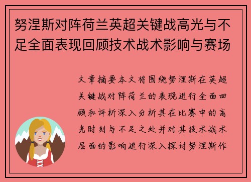 努涅斯对阵荷兰英超关键战高光与不足全面表现回顾技术战术影响与赛场价值评析