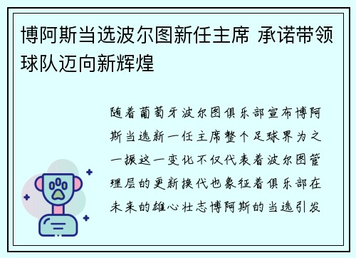 博阿斯当选波尔图新任主席 承诺带领球队迈向新辉煌
