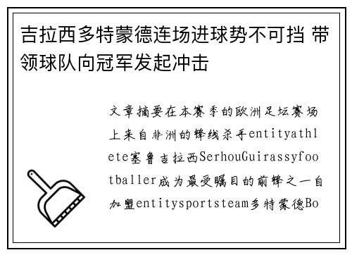 吉拉西多特蒙德连场进球势不可挡 带领球队向冠军发起冲击
