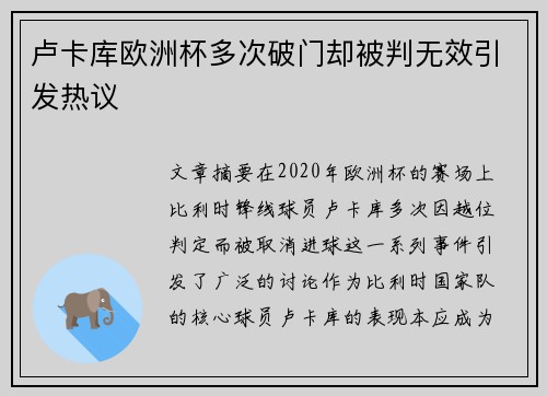 卢卡库欧洲杯多次破门却被判无效引发热议
