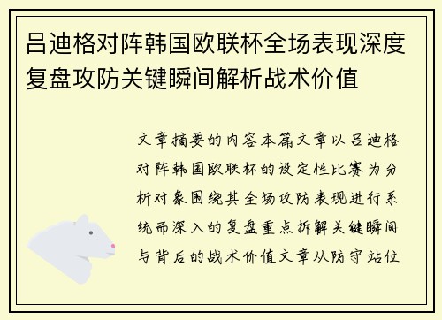 吕迪格对阵韩国欧联杯全场表现深度复盘攻防关键瞬间解析战术价值