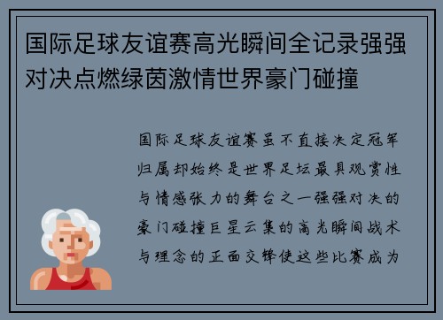 国际足球友谊赛高光瞬间全记录强强对决点燃绿茵激情世界豪门碰撞