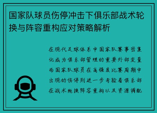 国家队球员伤停冲击下俱乐部战术轮换与阵容重构应对策略解析