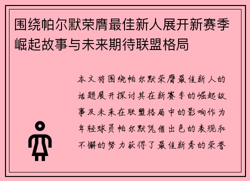 围绕帕尔默荣膺最佳新人展开新赛季崛起故事与未来期待联盟格局