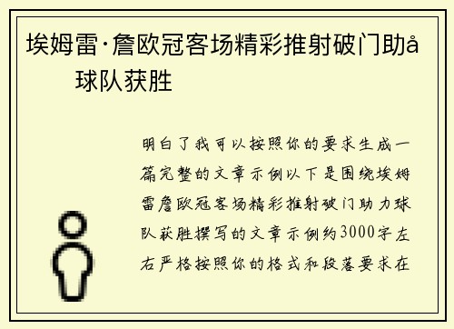 埃姆雷·詹欧冠客场精彩推射破门助力球队获胜