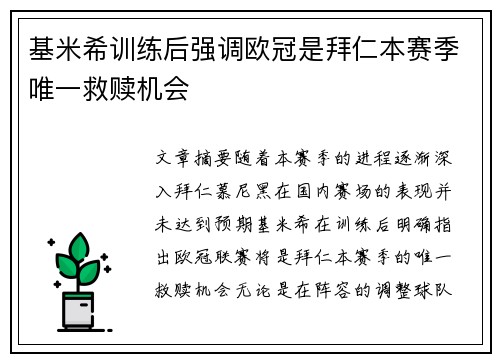 基米希训练后强调欧冠是拜仁本赛季唯一救赎机会