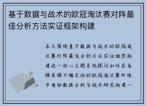 基于数据与战术的欧冠淘汰赛对阵最佳分析方法实证框架构建