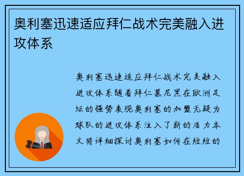 奥利塞迅速适应拜仁战术完美融入进攻体系