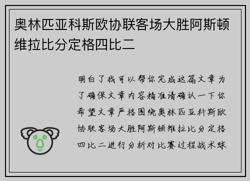 奥林匹亚科斯欧协联客场大胜阿斯顿维拉比分定格四比二