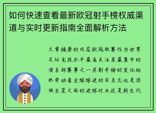 如何快速查看最新欧冠射手榜权威渠道与实时更新指南全面解析方法