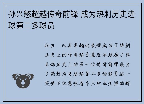 孙兴慜超越传奇前锋 成为热刺历史进球第二多球员