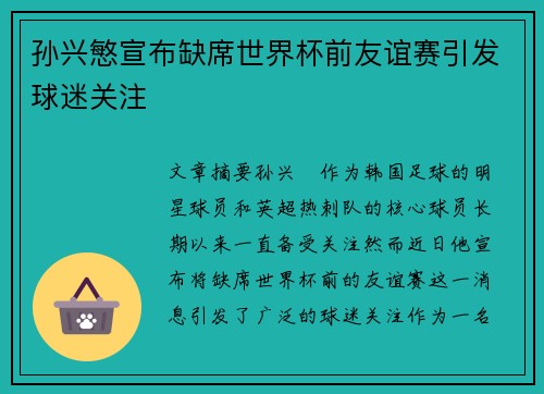 孙兴慜宣布缺席世界杯前友谊赛引发球迷关注 孙兴慜宣布缺席世界杯前友谊赛引发球迷关注