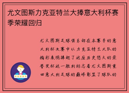 尤文图斯力克亚特兰大捧意大利杯赛季荣耀回归
