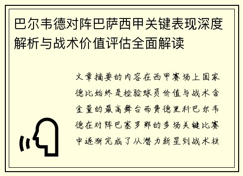 巴尔韦德对阵巴萨西甲关键表现深度解析与战术价值评估全面解读