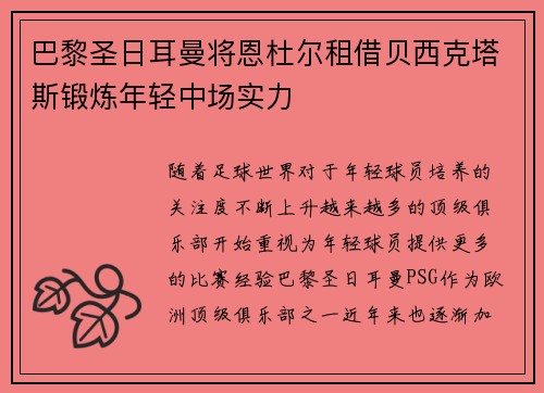 巴黎圣日耳曼将恩杜尔租借贝西克塔斯锻炼年轻中场实力