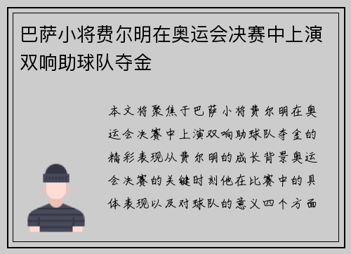 巴萨小将费尔明在奥运会决赛中上演双响助球队夺金