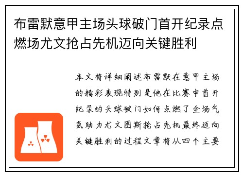 布雷默意甲主场头球破门首开纪录点燃场尤文抢占先机迈向关键胜利