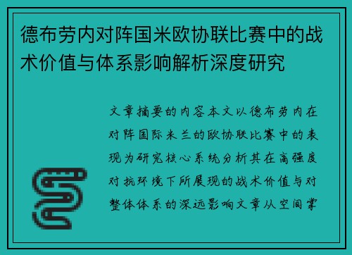德布劳内对阵国米欧协联比赛中的战术价值与体系影响解析深度研究