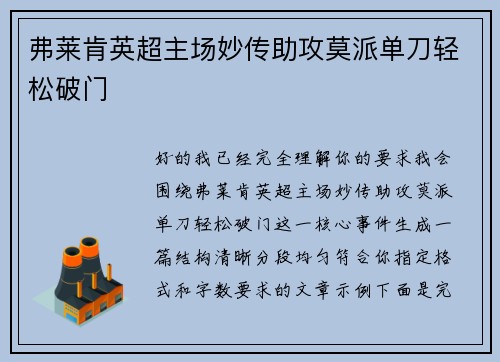 弗莱肯英超主场妙传助攻莫派单刀轻松破门