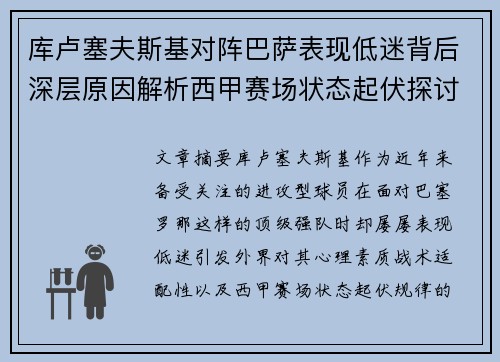 库卢塞夫斯基对阵巴萨表现低迷背后深层原因解析西甲赛场状态起伏探讨