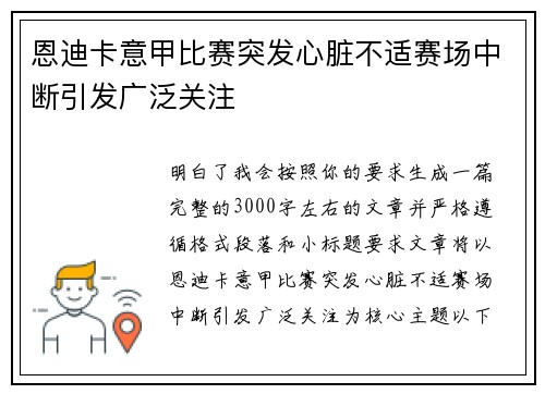 恩迪卡意甲比赛突发心脏不适赛场中断引发广泛关注
