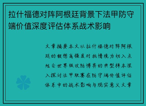 拉什福德对阵阿根廷背景下法甲防守端价值深度评估体系战术影响