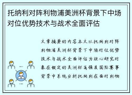托纳利对阵利物浦美洲杯背景下中场对位优势技术与战术全面评估